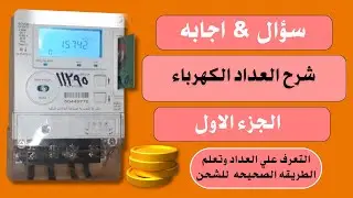 شرح عداد الكارت 2022 , شرح عداد الكهرباء المسبق الدفع , طريقة شحن العداد الكهرباء الكارت