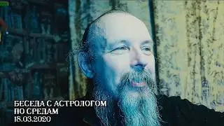 Беседа по средам 18 марта 2020