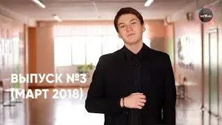 Выпуск №3 (март 2018)