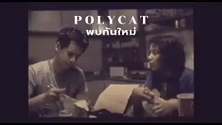 พบกันใหม่ - Polycat (Extended Mix)