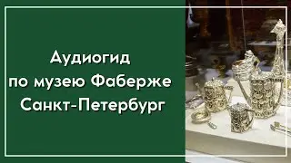 Аудиогид по музею Фаберже Санкт-Петербург 📱 🎧