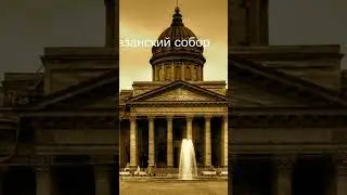 Загадка Казанского собора