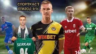 Епизод #16 - Серкан Юсеин! "Мечтая да играя в ШЛ!"