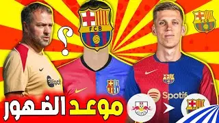 عاجل الضهور الاول لداني اولمو بقميص برشلونة✅ فليك يفصح عن رأييه في صفقة أولمو وصفقة لاعب وسط جديد..