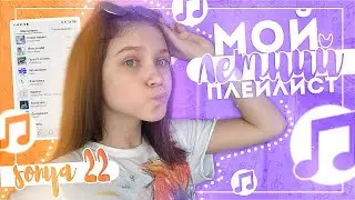 Мой летний плейлист | Что я буду случать летом? | 2020♡