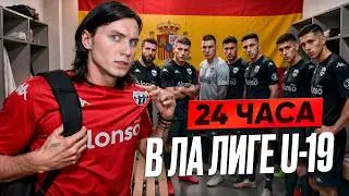 I BECAME A LA LIGA U-19 SOCCER PLAYER FOR 24 HOURS