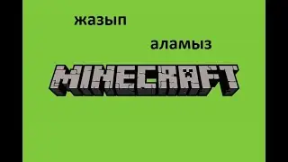 қалай Minecraft жазып алу керек