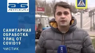 Санитарная обработка дорог и улиц. Чистик побеждает COVID19.