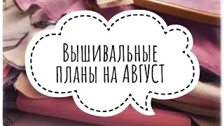 202. Вышивальные планы на АВГУСТ | Вышивка крестом