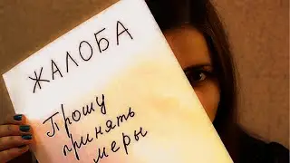 Жалобы/оправдания - как быть, что делать?