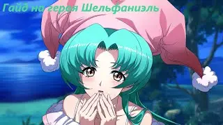 Langrisser M - Гайд на героя Шельфаниэль