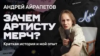Andrey Airapetov: WHY DOES AN ARTIST NEED MERCHANDISE? A brief history and my experience.