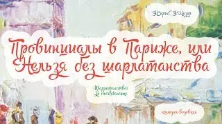 Провинциалы в Париже, или Нельзя без шарлатанства