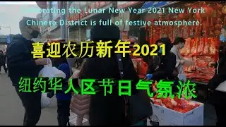 喜迎农历新年2021,纽约华人区节日气氛浓。4K  Celebrating the Lunar New Year 2021 New York Chinese District is full of f