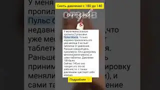 Снять давление с 180 до 140