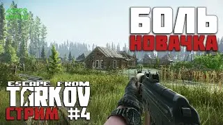 Escape from Tarkov - Боль новичка СТРИМ #4