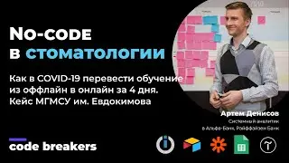 Как перевести обучение стоматологов в онлайн за 4 дня на No-code | Code Breakers