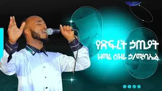 ዘማሪ ዕዝራ ኃ/ሚካኤል #የድፍረት ኃጢያት Ethiopian Orthodox Mezmur By Zemari D/N Ezra H/Mikael #Yedefret hatiyat