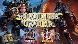 Бидляцький огляд: Warhammer 40000 Dawn of War 2 - Chaos Rising, Retribution
