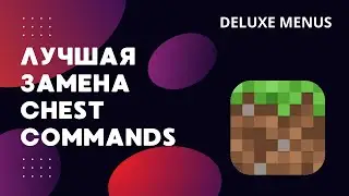 ЛУЧШАЯ ЗАМЕНА CHESTCOMMANDS! DELUXE MENUS