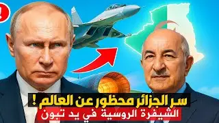 بوتين يفجرها: سر الجزائر محظور عن العالم!  الشيفرة الروسية في يد تبون !