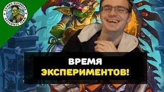 Это время для экспериментов!