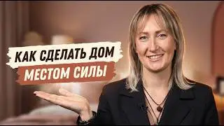 1 Вводный урок курса Васту для себя