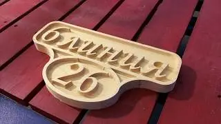 Изготовление табличка с номером дома на станке с ЧПУ. House number on CNC.