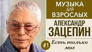 А.Зацепин | Призрачно всё... (Гайдай, Операция Ы, Бриллиантовая рука, Кавказская пленница) Ч.1
