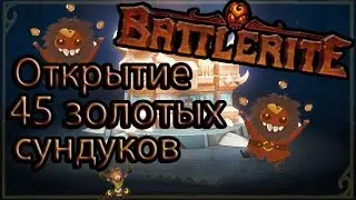 Battlerite | Открытие 45 Золотых Сундуков