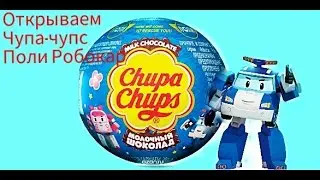 ПОЛИ РОБОКАР В ШАРАХ ЧУПА-ЧУПС/ОТКРЫВАЕМ СЮРПРИЗЫ
