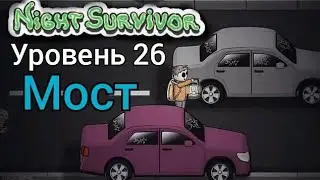 Night Survivor – прохождение. Уровень 26 Мост.