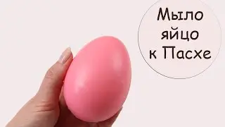 Мыло ЯЙЦО к Пасхе своими руками