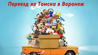 Дорога из Томска до Воронежа полный обзор! Самая впечатляющая поездка!