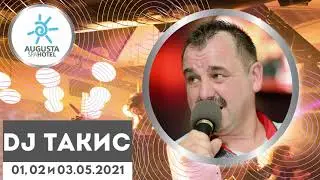 ТАКИС   01, 02 И 03 05 2021