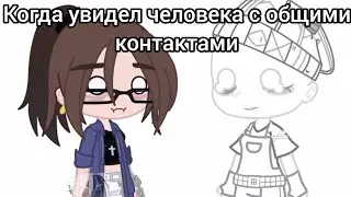 //meme//общие контакты//НЕ перезалив//#gachaclub //ТГ в опис//
