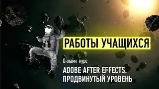 Работы учащихся курса «Adobe After Effects. Продвинутый уровень». Преподаватель Никита Чесноков