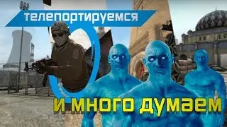 Телепортируемся и много думаем в CS:GO | недоМОНТАЖ