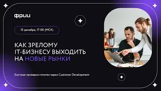 Как зрелому IT бизнесу выходить на новые рынки