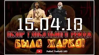 Тюряга Глобальный рейд 15.04.2018