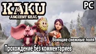 KAKU: Ancient Seal ➤ Каку: Древняя Печать ➤ Прохождение PC без комментариев №11 Воющие снежные поля