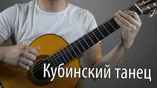 КУБИНСКИЙ ТАНЕЦ. разбор на гитаре с табами!