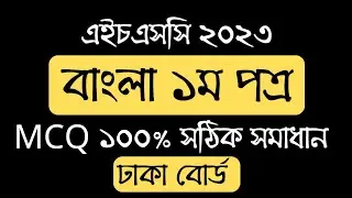 HSC 2023 Bangla 1st Paper Mcq Solve|hsc 2023 bangla 1st paper mcq solution|Dhaka board Set kha