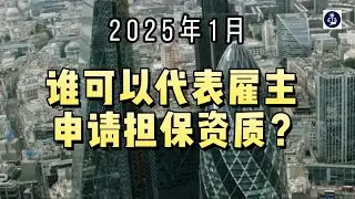 2025年1月 谁可以代表雇主申请担保资质？  #英国雇主担保资质#英国雇主担保合规#英国雇主担保证申请#英国雇主担保#英国移民#英国签证#英国