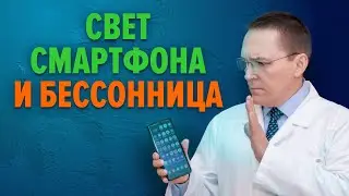 Свет смартфона вызывает бессонницу!