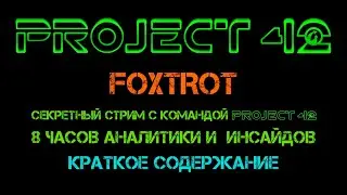Секретный стрим Foxtrot. Краткое содержание. 1 часть. Глобальные проблемы и пути их решения