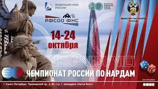 Чемпионат России по нардам 2024. День 5.