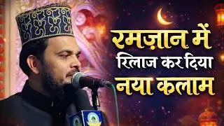 रमज़ान में रिलीज़ नया कलाम | मुबारक हुसैन मुबारक | Heart Touching Naat 2026 