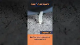 Сравниваем дюбель-хомуты