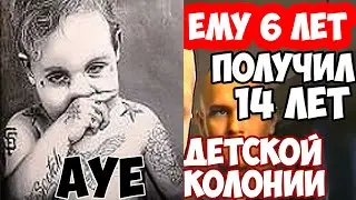 АУЕвшие дети. ПО МАЛОЛЕТКЕ В ТЮРЬМУ